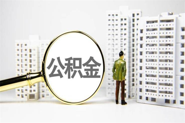 栖霞离职怎样取住房公积金（离职后怎样取公积金）
