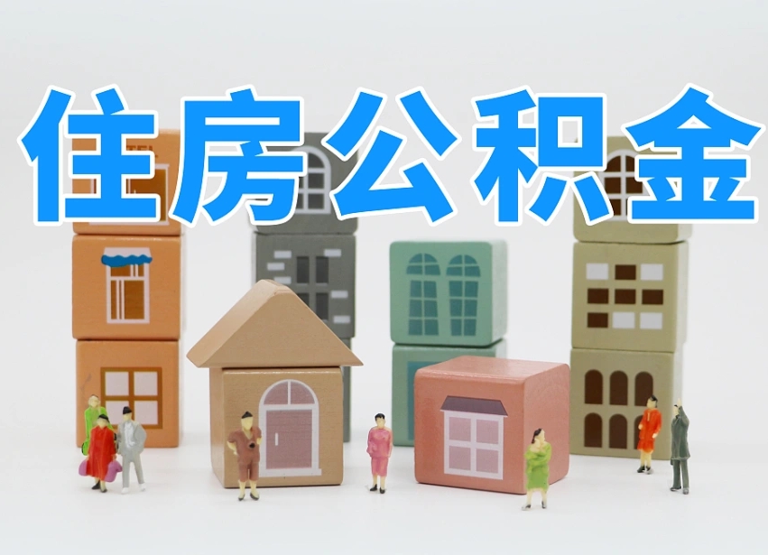 栖霞离职怎样取住房公积金（离职后怎样取公积金）