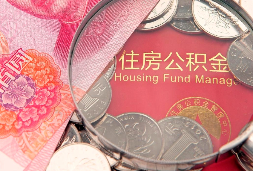栖霞缺钱怎么把公积金提取出来（缺钱怎么把公积金提取出来最多取多少）